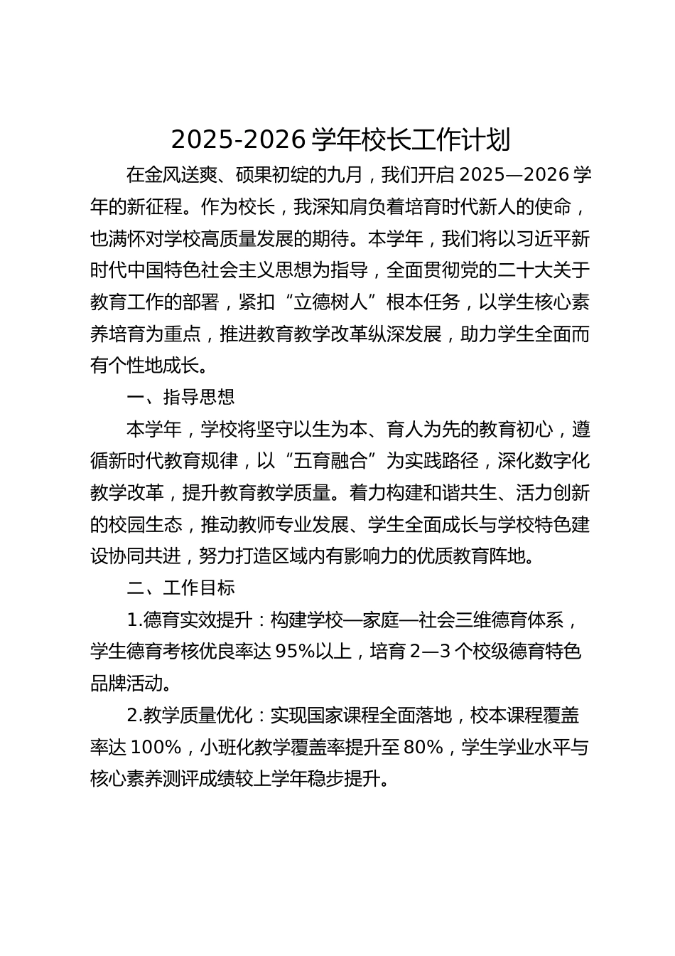 2025-2026学年校长工作计划_第1页