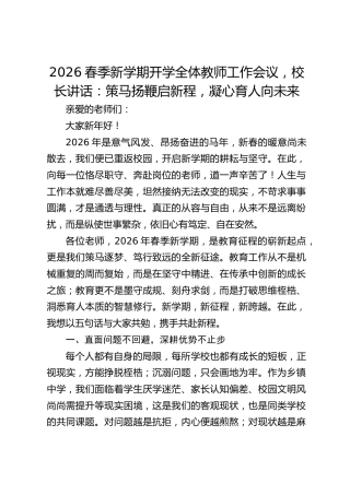 2026春季新学期开学全体教师工作会议，校长讲话：策马扬鞭启新程，凝心育人向未来