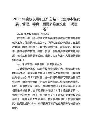 2025年度校长履职工作总结：以生为本谋发展，管理、德育、后勤多维度交出 “满意卷”