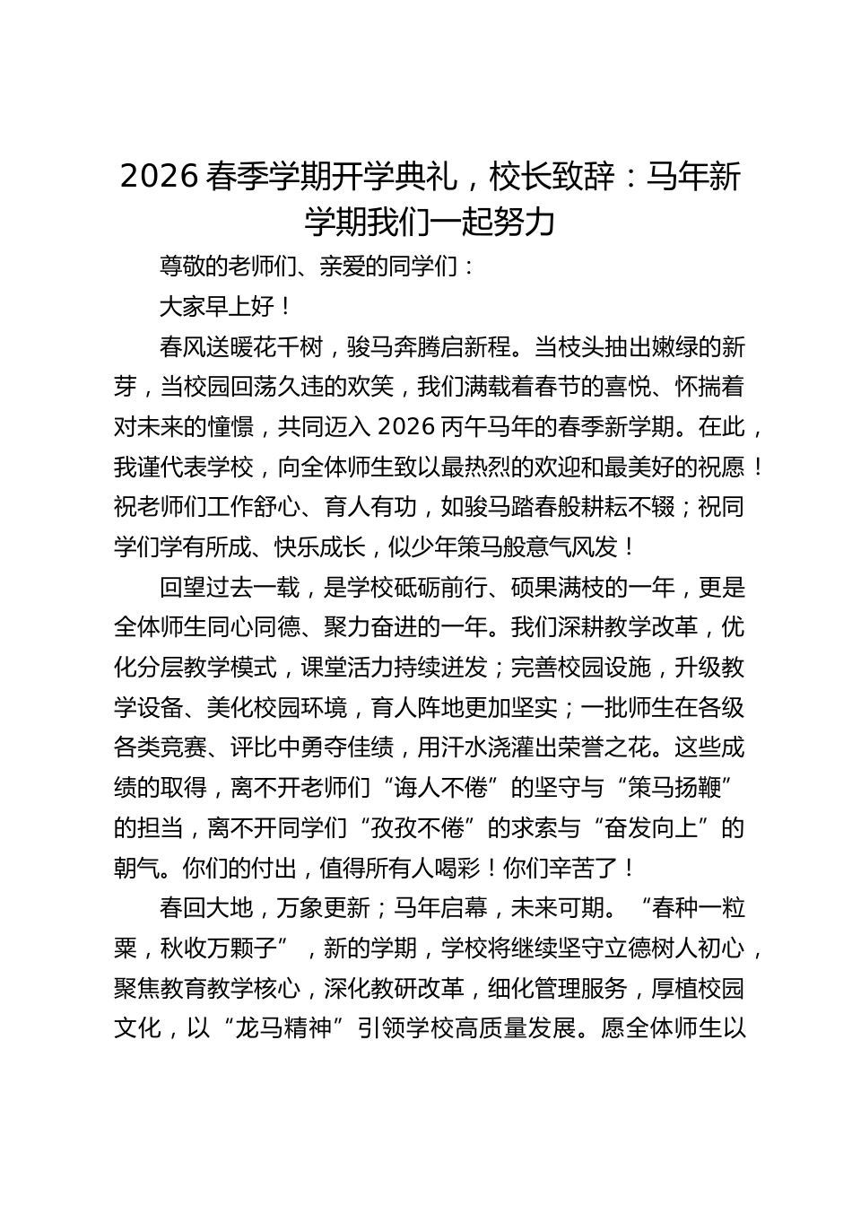 2026春季学期开学典礼,校长致辞:马年新学期我们一起努力_第1页