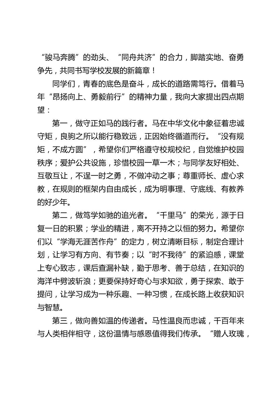 2026春季学期开学典礼,校长致辞:马年新学期我们一起努力_第2页
