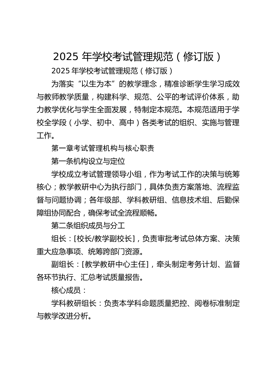 2025 年学校考试管理规范(修订版)_第1页
