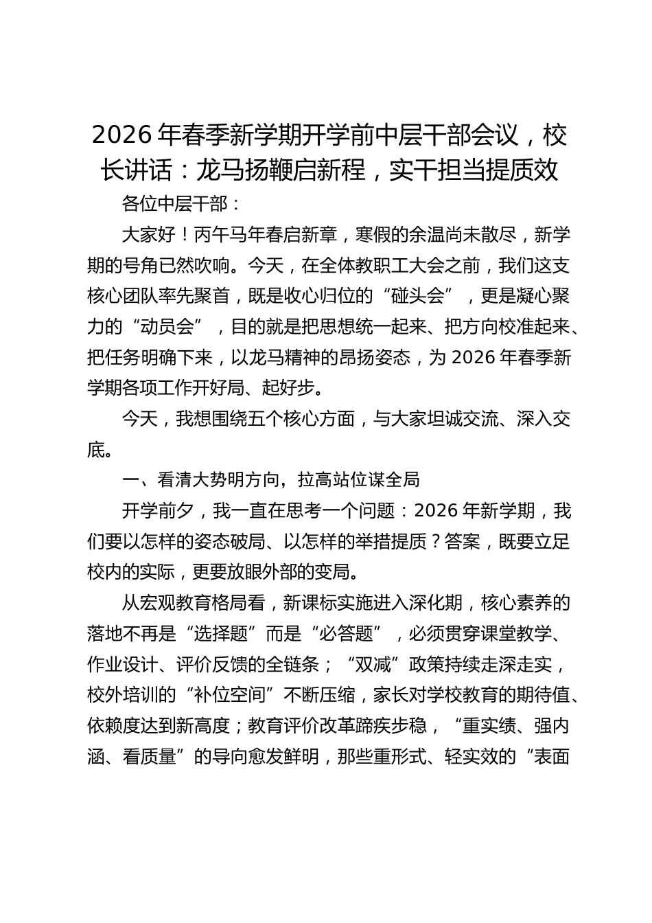 2026年春季新学期开学前中层干部会议,校长讲话:龙马扬鞭启新程,实干担当提质效_第1页