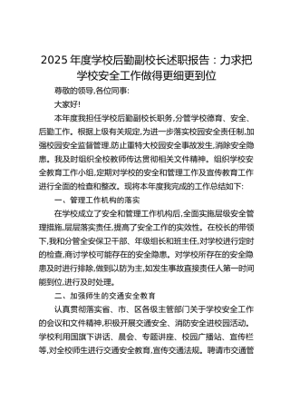 2025年度学校后勤副校长述职报告：力求把学校安全工作做得更细更到位