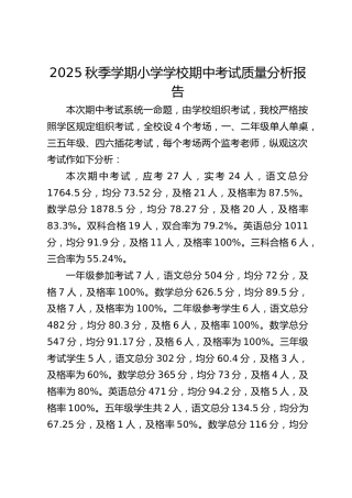 2025秋季学期小学学校期中考试质量分析报告