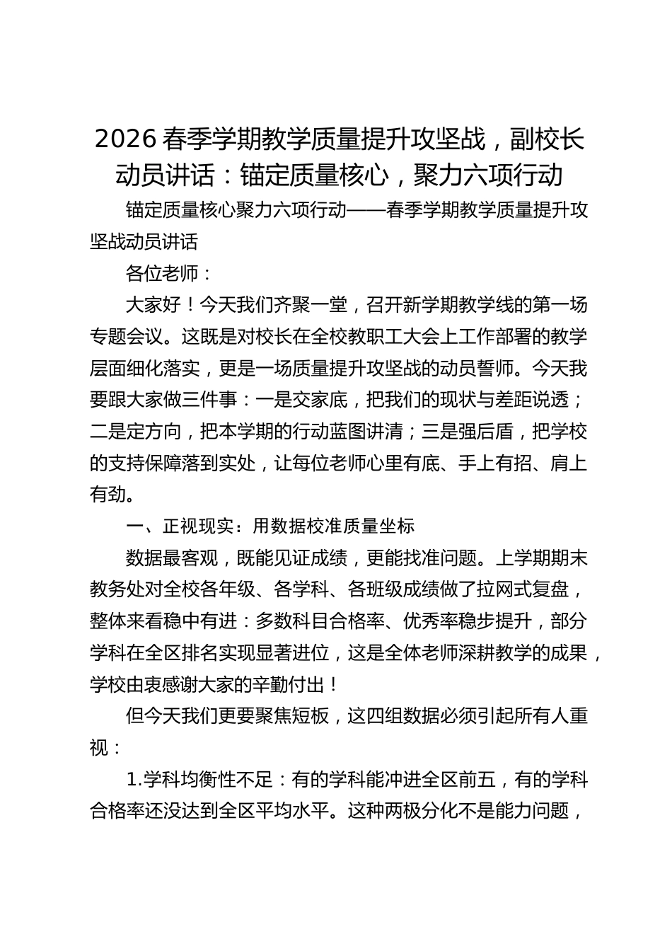 2026春季学期教学质量提升攻坚战,副校长动员讲话:锚定质量核心,聚力六项行动_第1页