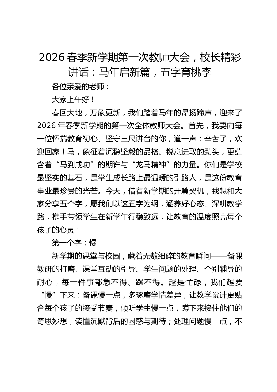 2026春季新学期第一次教师大会,校长精彩讲话:马年启新篇,五字育桃李_第1页