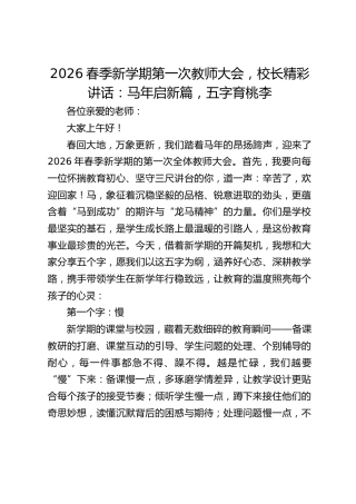 2026春季新学期第一次教师大会，校长精彩讲话：马年启新篇，五字育桃李