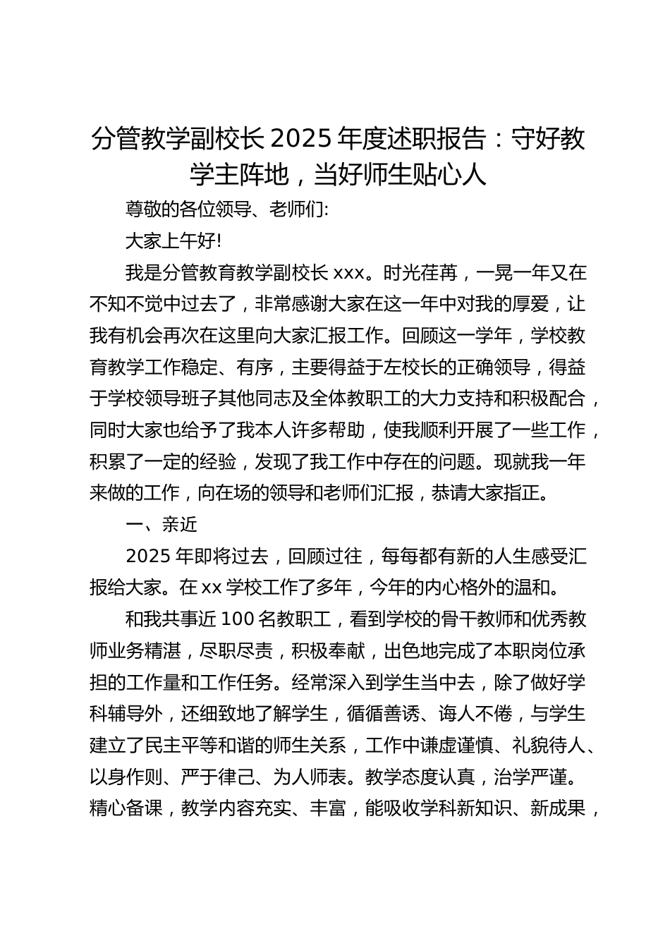 分管教学副校长2025年度述职报告:守好教学主阵地,当好师生贴心人_第1页