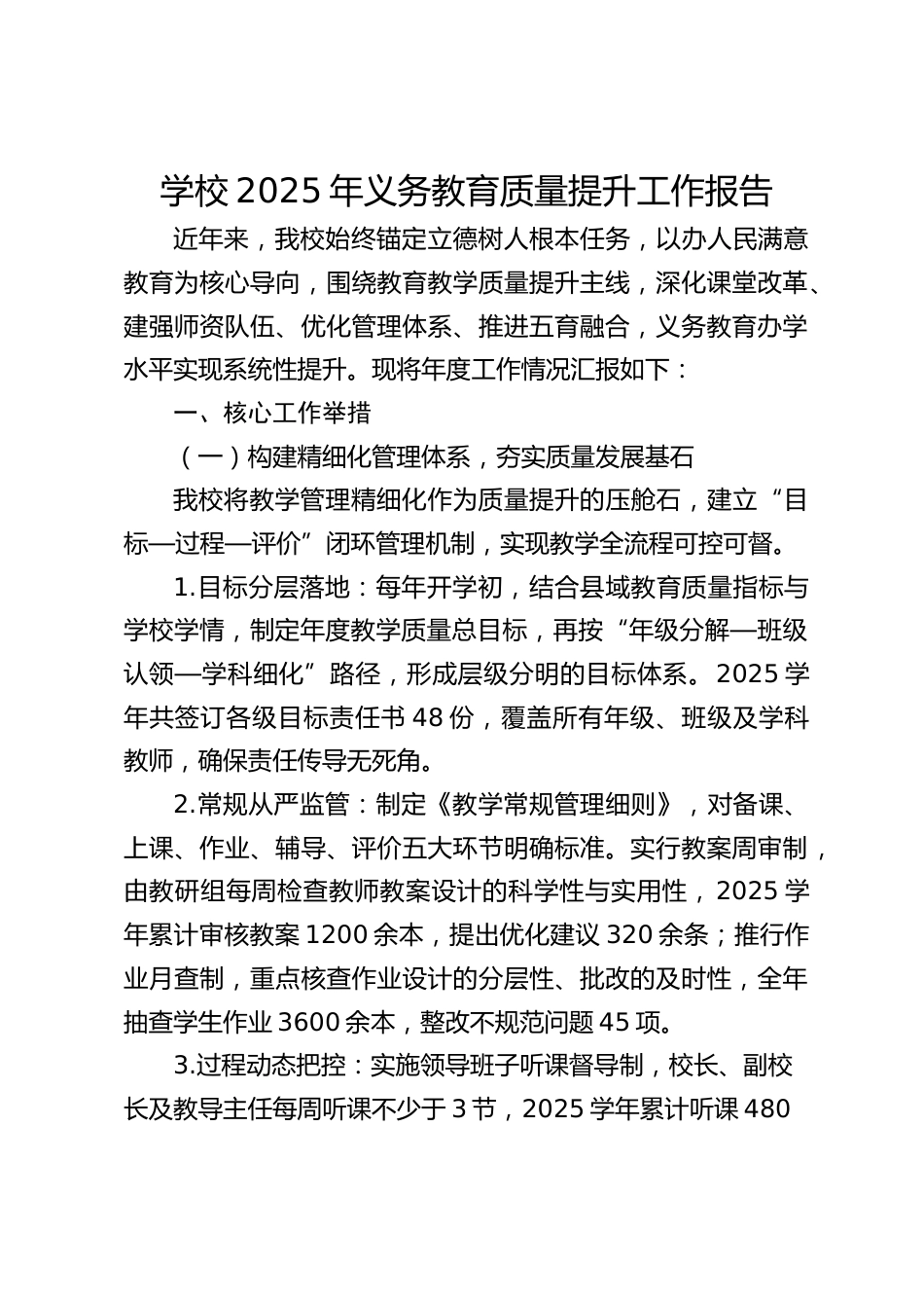 学校2025年义务教育质量提升工作报告_第1页