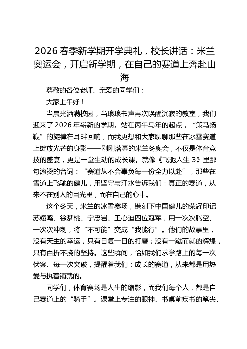 2026春季新学期开学典礼,校长讲话:米兰奥运会,开启新学期,在自己的赛道上奔赴山海_第1页