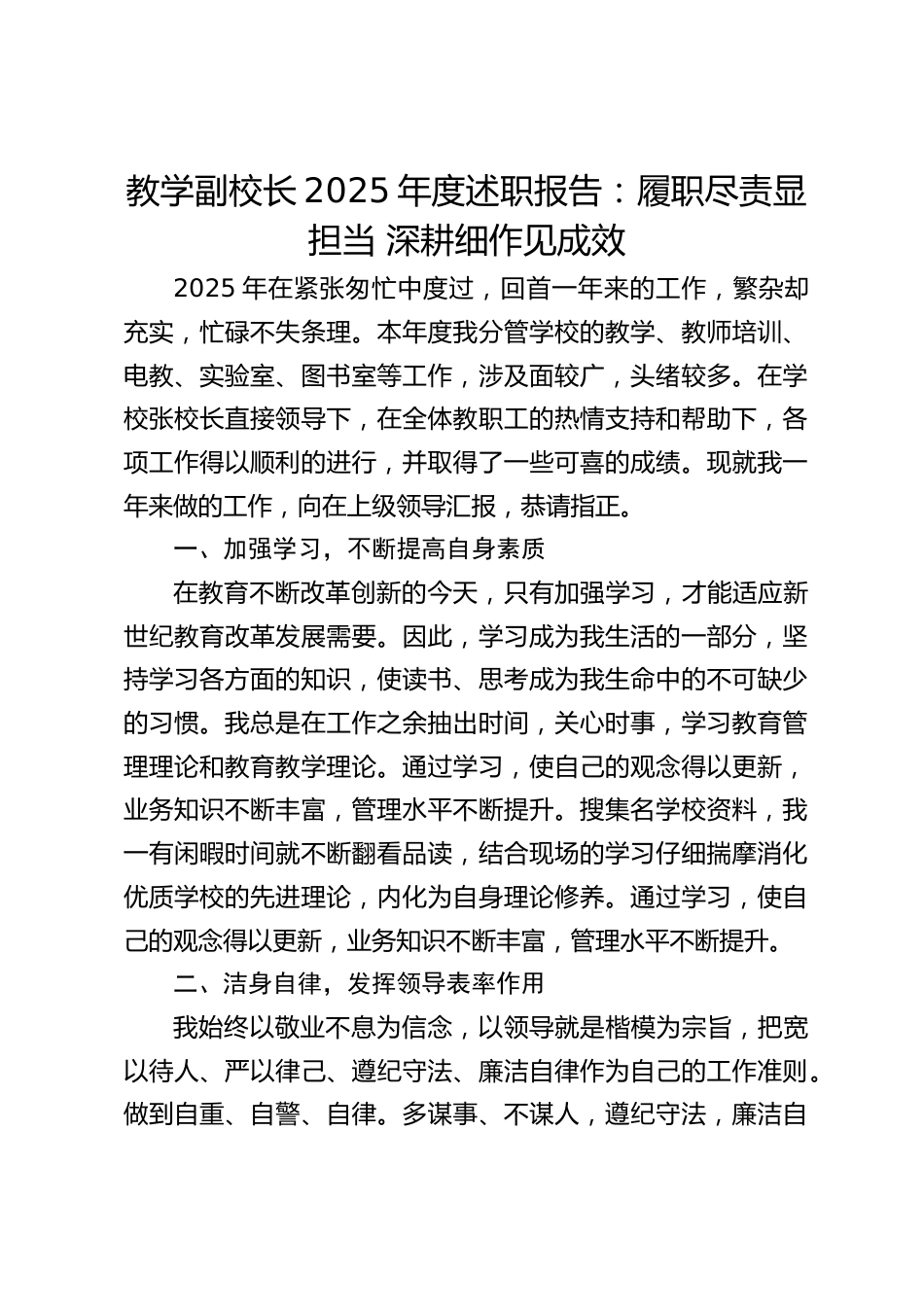 教学副校长2025年度述职报告:履职尽责显担当 深耕细作见成效_第1页