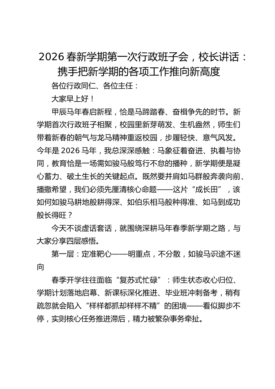2026春新学期第一次行政班子会,校长讲话:携手把新学期的各项工作推向新高度_第1页