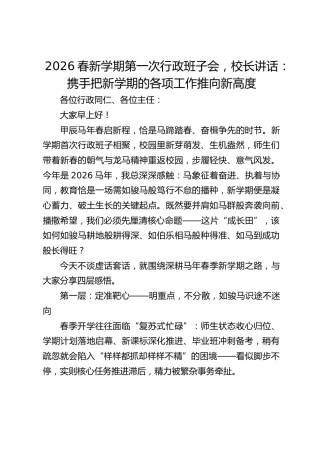 2026春新学期第一次行政班子会，校长讲话：携手把新学期的各项工作推向新高度