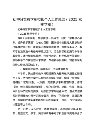 初中分管教学副校长个人工作总结（2025 秋季学期）​