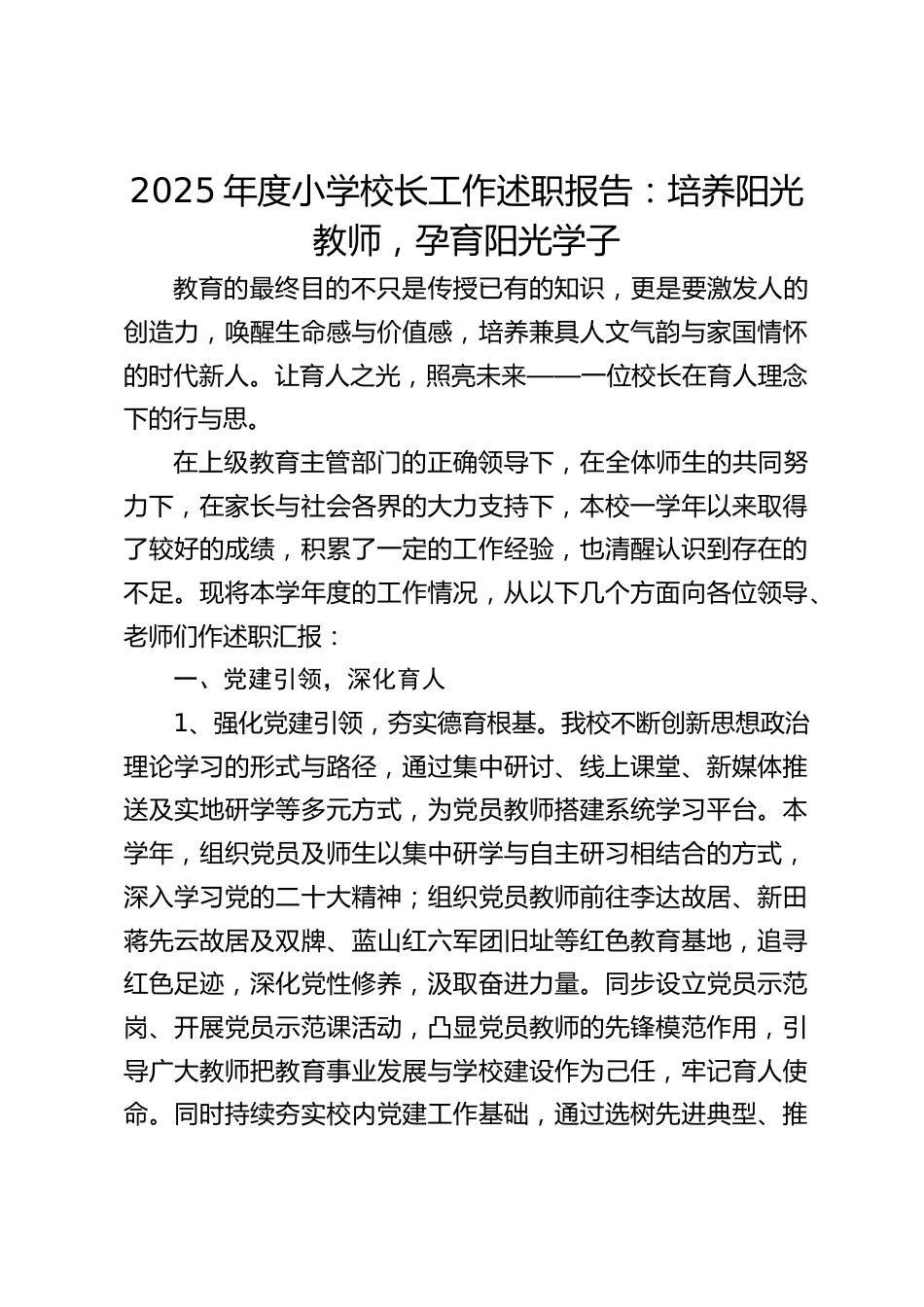 2025年度小学校长工作述职报告:培养阳光教师,孕育阳光学子_第1页