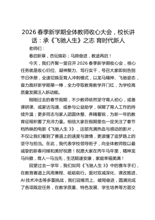 2026春季新学期全体教师收心大会，校长讲话：承《飞驰人生》之志 育时代新人