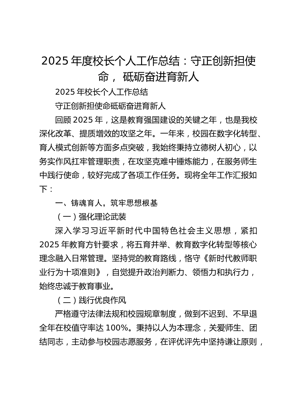 2025年度校长个人工作总结:守正创新担使命, 砥砺奋进育新人_第1页