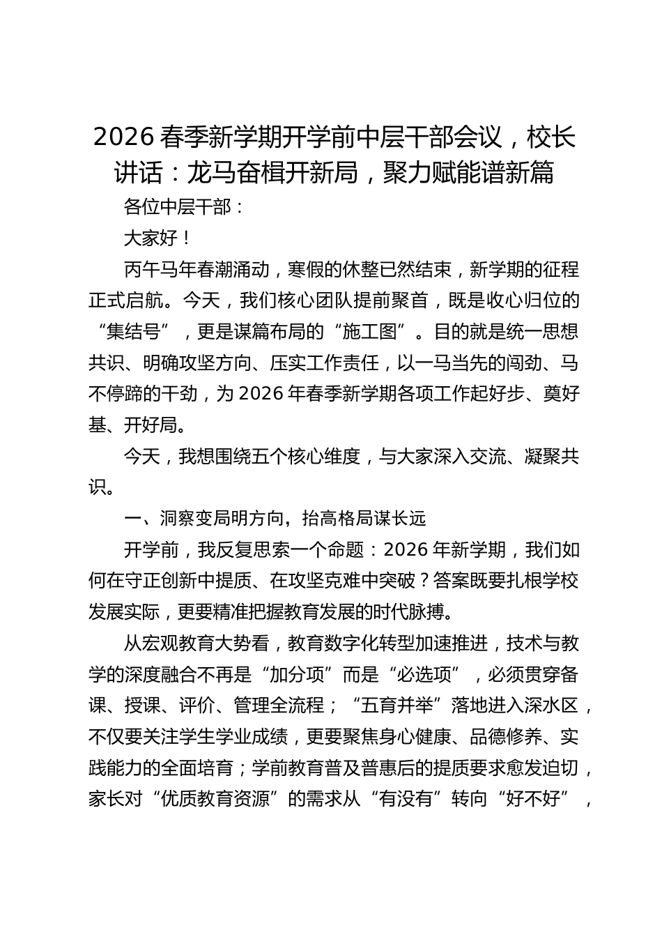 2026春季新学期开学前中层干部会议,校长讲话:龙马奋楫开新局,聚力赋能谱新篇_第1页
