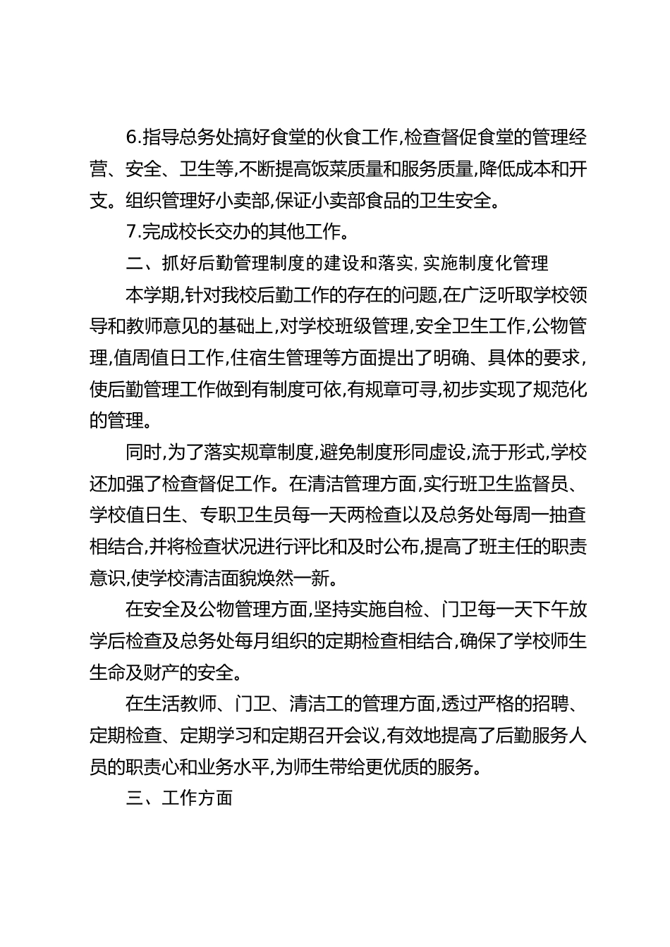 2025年度学校后勤副校长述职报告:后勤保障, 物尽其用, 杜绝浪费, 教学所需, 礼貌高效_第2页