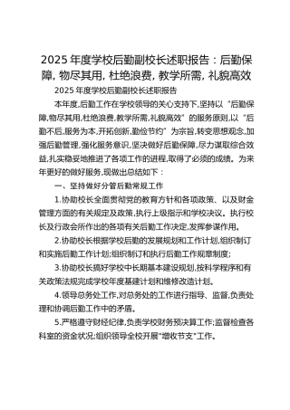 2025年度学校后勤副校长述职报告：后勤保障, 物尽其用, 杜绝浪费, 教学所需, 礼貌高效