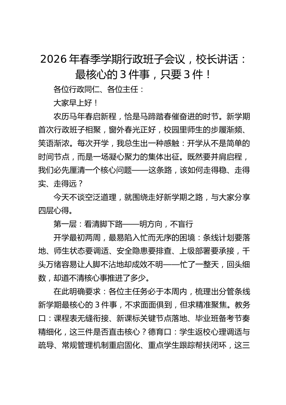 2026年春季学期行政班子会议,校长讲话:最核心的3件事,只要3件!_第1页