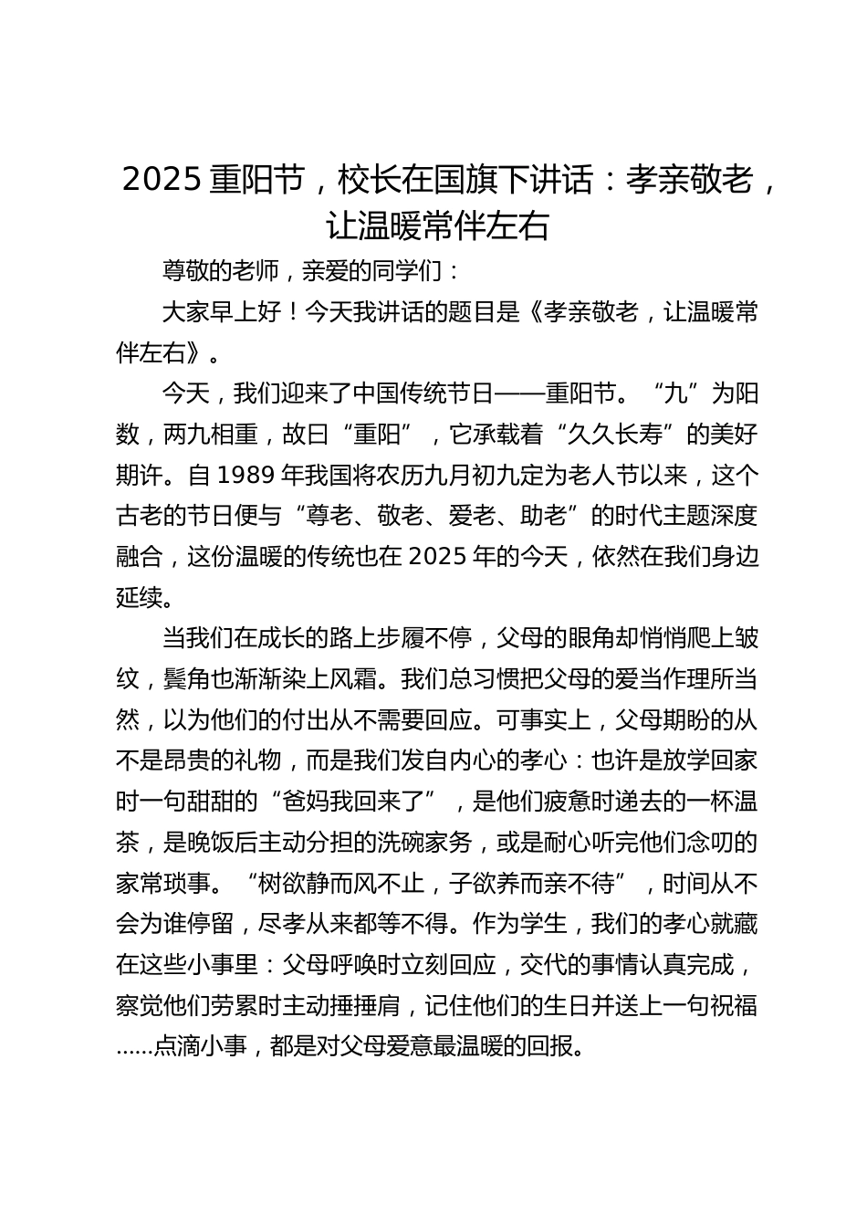 2025重阳节,校长在国旗下讲话:孝亲敬老,让温暖常伴左右_第1页