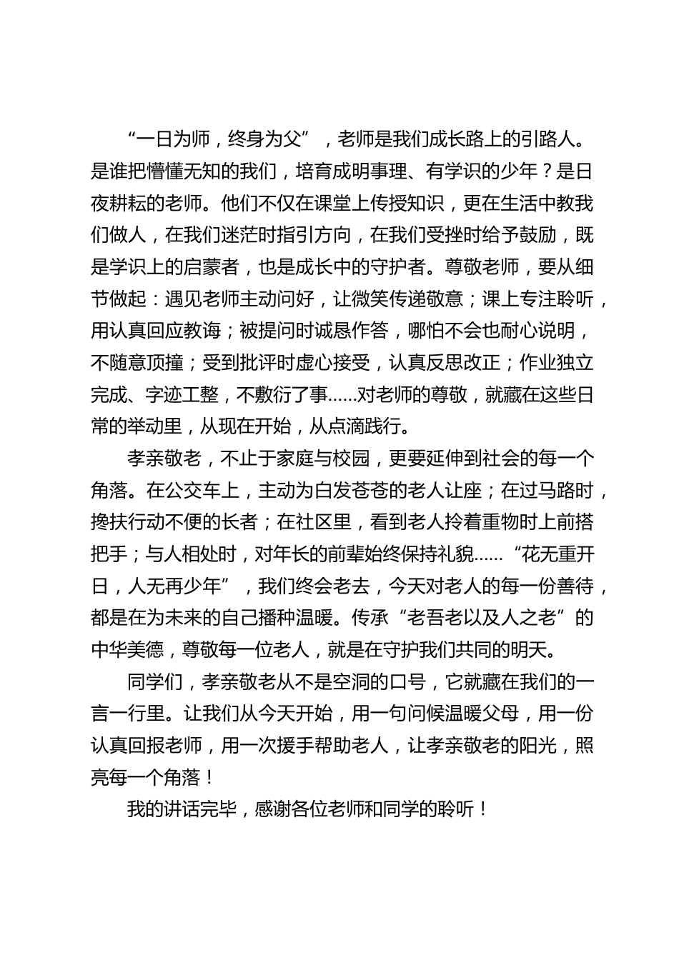 2025重阳节,校长在国旗下讲话:孝亲敬老,让温暖常伴左右_第2页