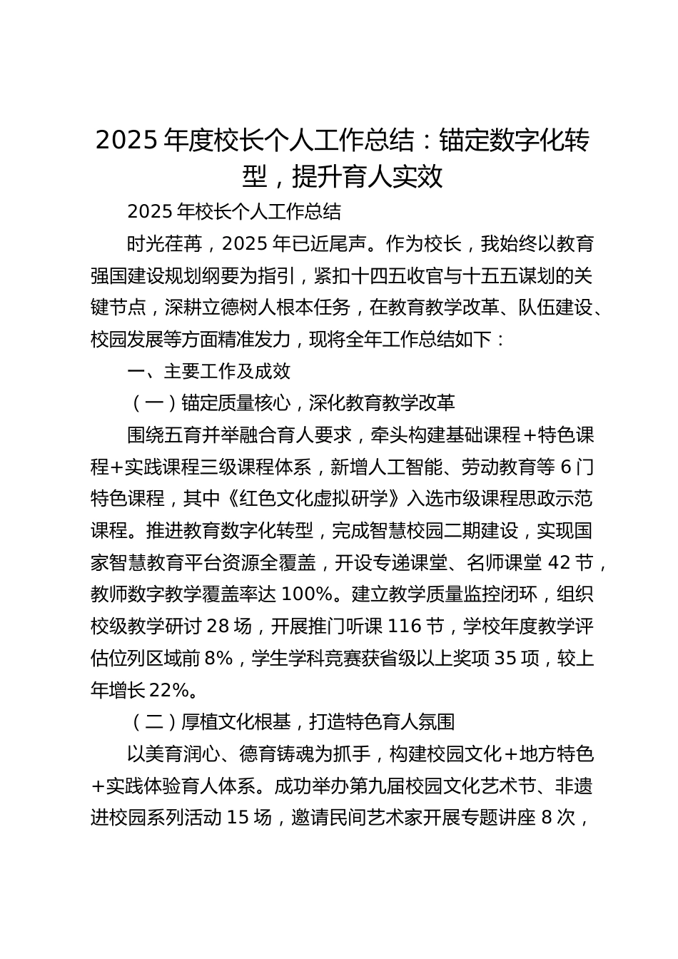 2025年度校长个人工作总结:锚定数字化转型,提升育人实效_第1页