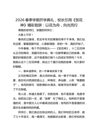 2026春季学期开学典礼，校长引用《贺花神》精彩致辞：以花为舟，向光而行