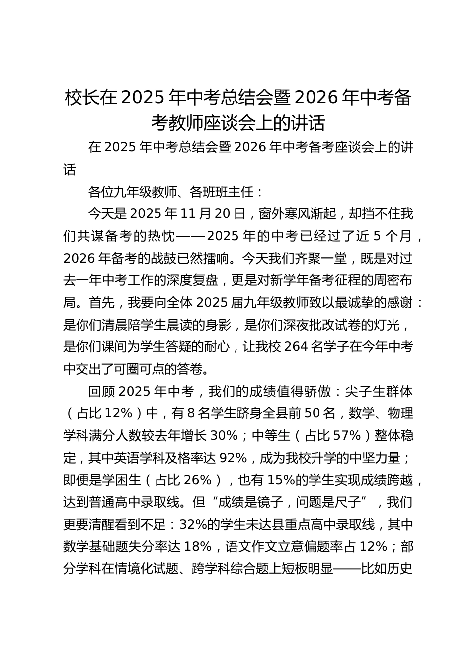 校长在2025年中考总结会暨2026年中考备考教师座谈会上的讲话_第1页