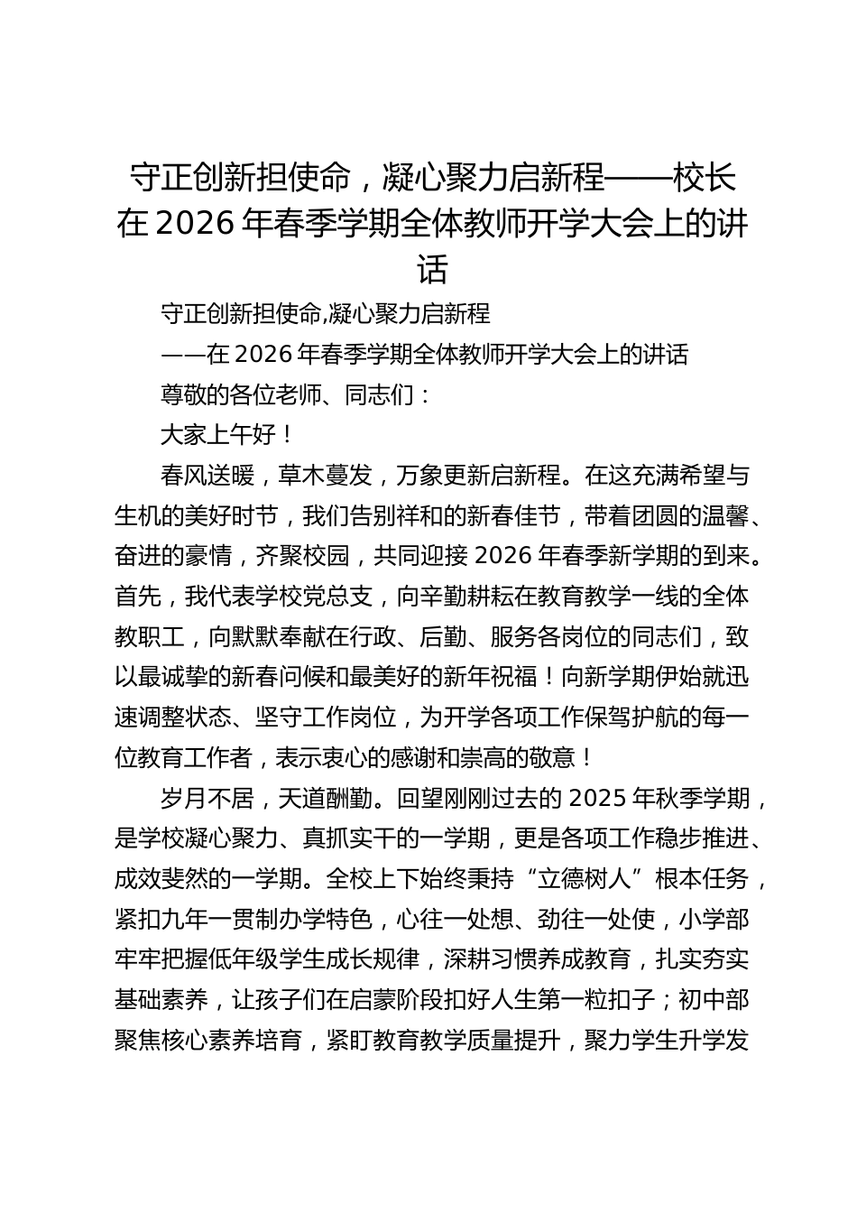 守正创新担使命,凝心聚力启新程——校长在2026年春季学期全体教师开学大会上的讲话_第1页