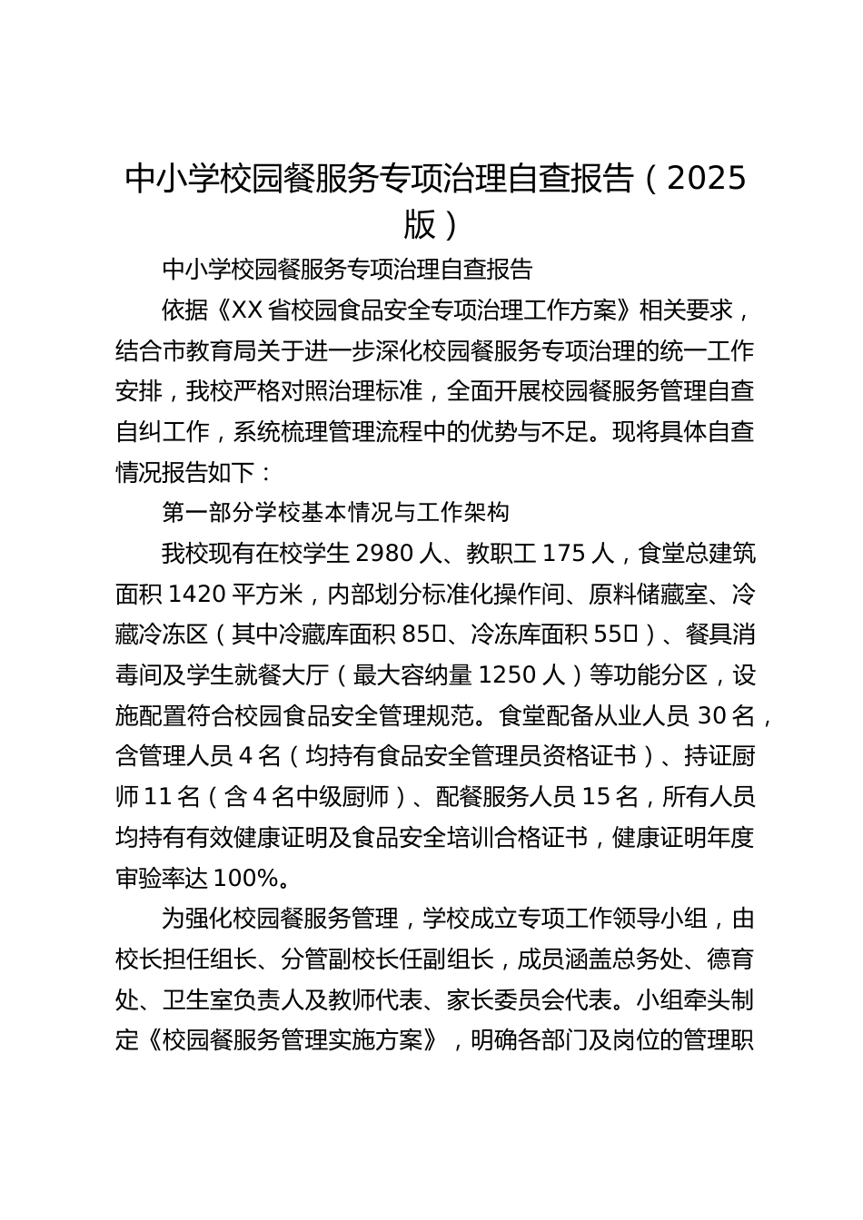 中小学校园餐服务专项治理自查报告(2025版)_第1页