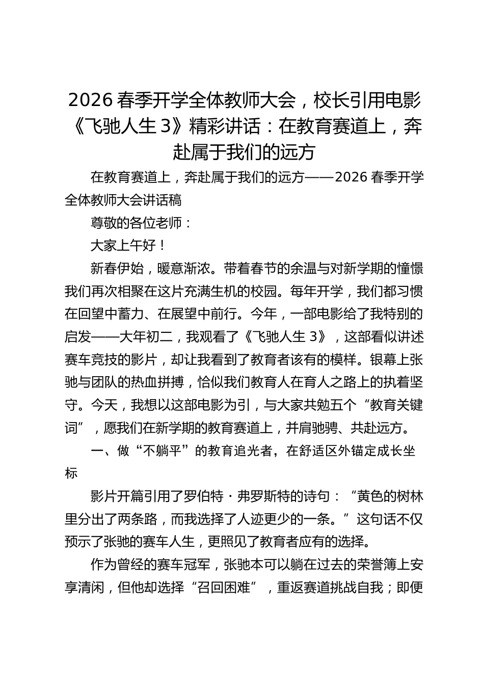2026春季开学全体教师大会,校长引用电影《飞驰人生3》精彩讲话:在教育赛道上,奔赴属于我们的远方_第1页