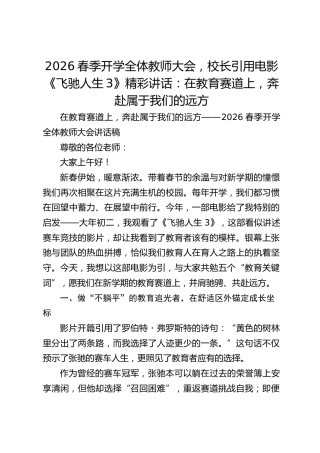 2026春季开学全体教师大会，校长引用电影《飞驰人生3》精彩讲话：在教育赛道上，奔赴属于我们的远方