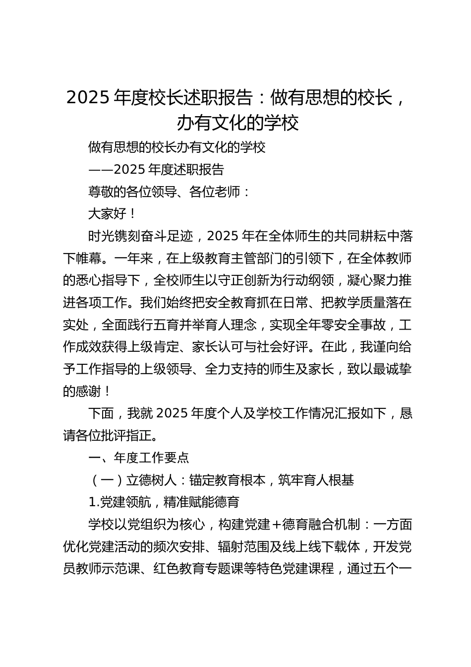 2025年度校长述职报告:做有思想的校长,办有文化的学校_第1页