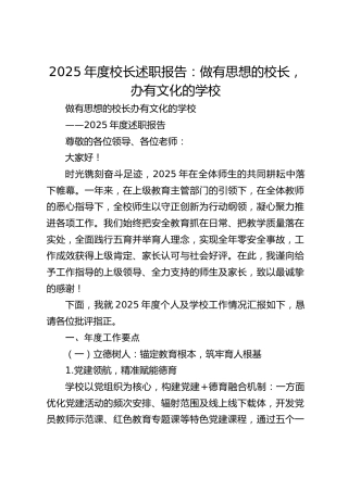 2025年度校长述职报告：做有思想的校长，办有文化的学校