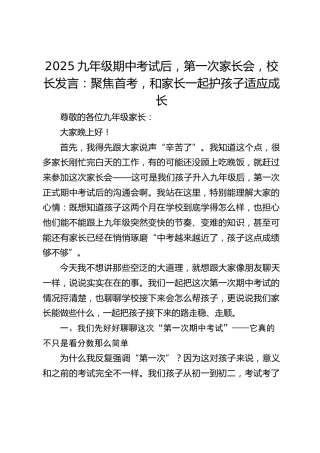 2025九年级期中考试后，第一次家长会，校长发言：聚焦首考，和家长一起护孩子适应成长