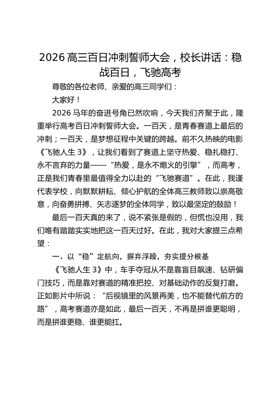 2026高三百日冲刺誓师大会,校长讲话:稳战百日,飞驰高考_第1页
