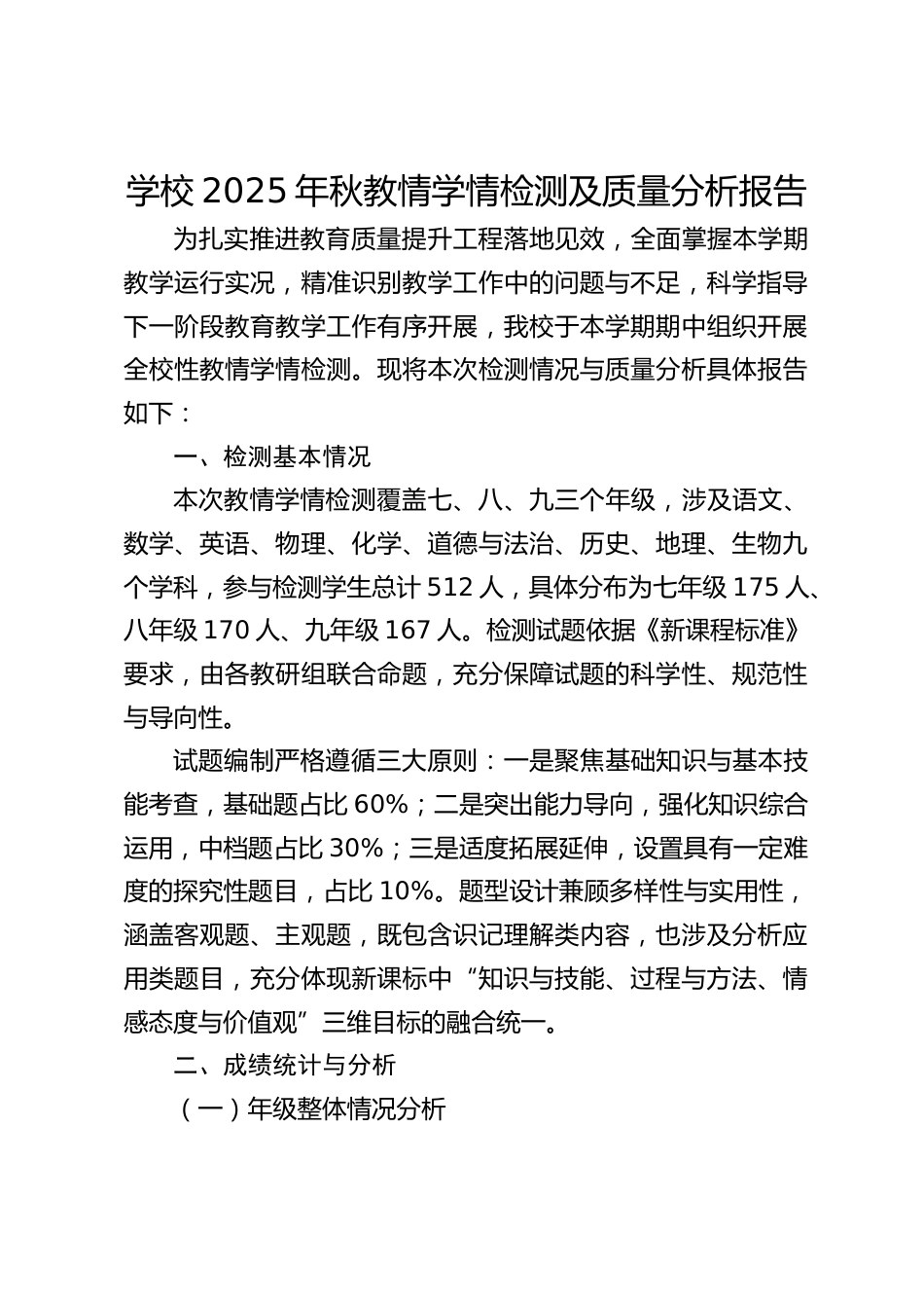 学校2025年秋教情学情检测及质量分析报告_第1页