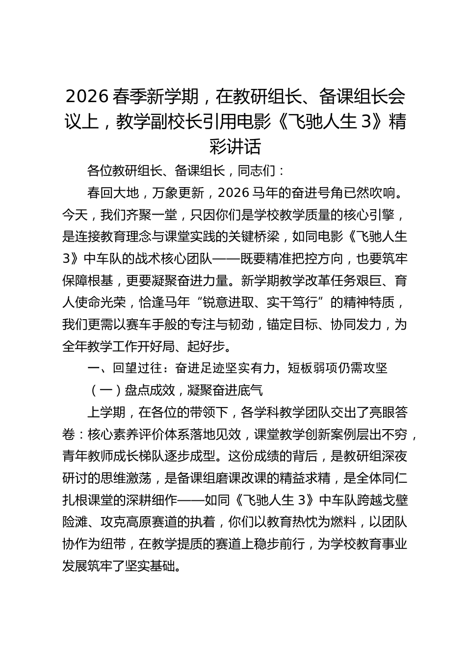 2026春季新学期,在教研组长、备课组长会议上,教学副校长引用电影《飞驰人生3》精彩讲话_第1页