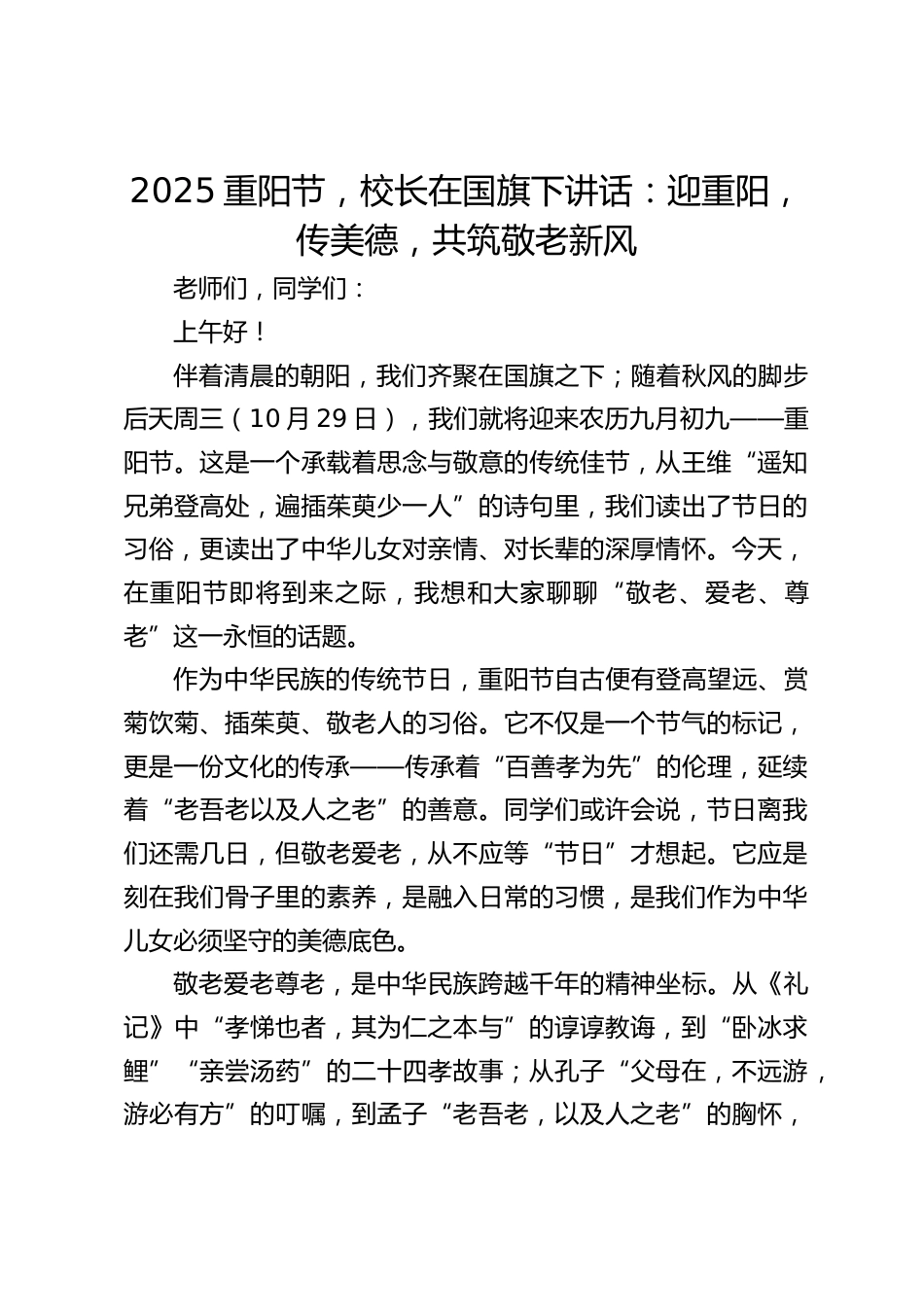 2025重阳节,校长在国旗下讲话:迎重阳,传美德,共筑敬老新风_第1页