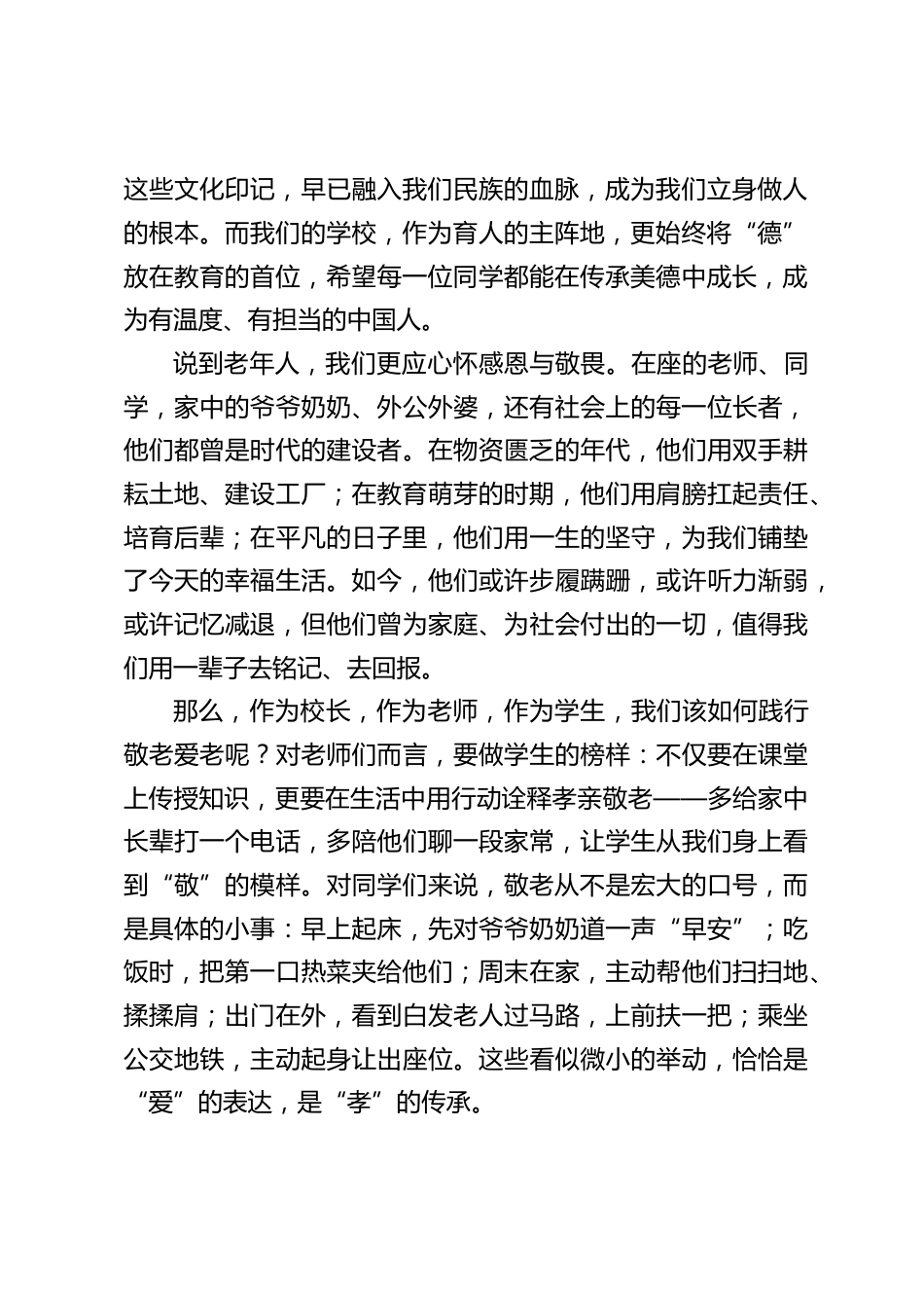 2025重阳节,校长在国旗下讲话:迎重阳,传美德,共筑敬老新风_第2页