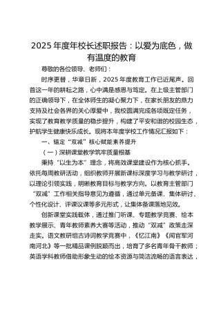2025年度年校长述职报告：以爱为底色，做有温度的教育