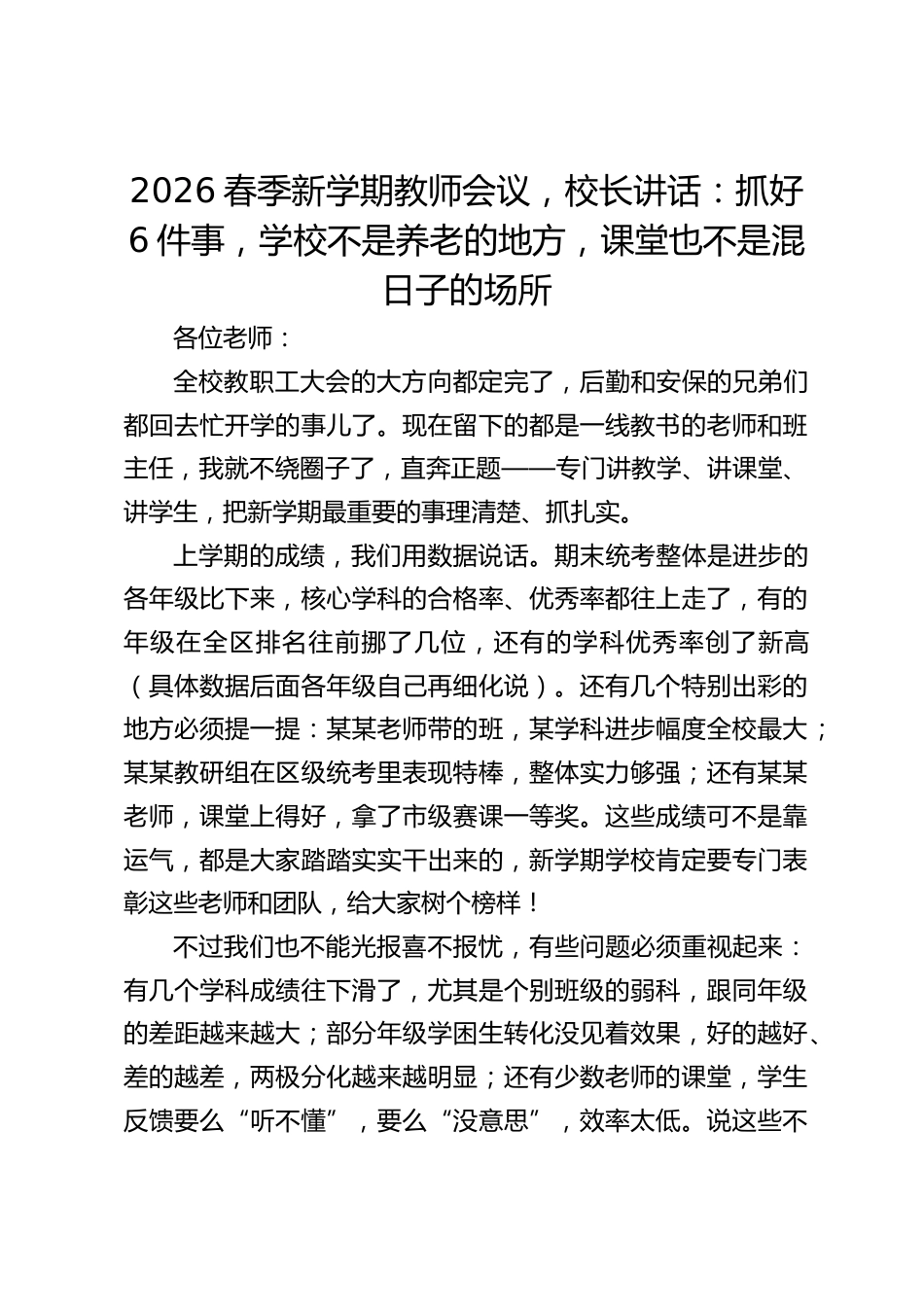 2026春季新学期教师会议,校长讲话:抓好6件事,学校不是养老的地方,课堂也不是混日子的场所_第1页