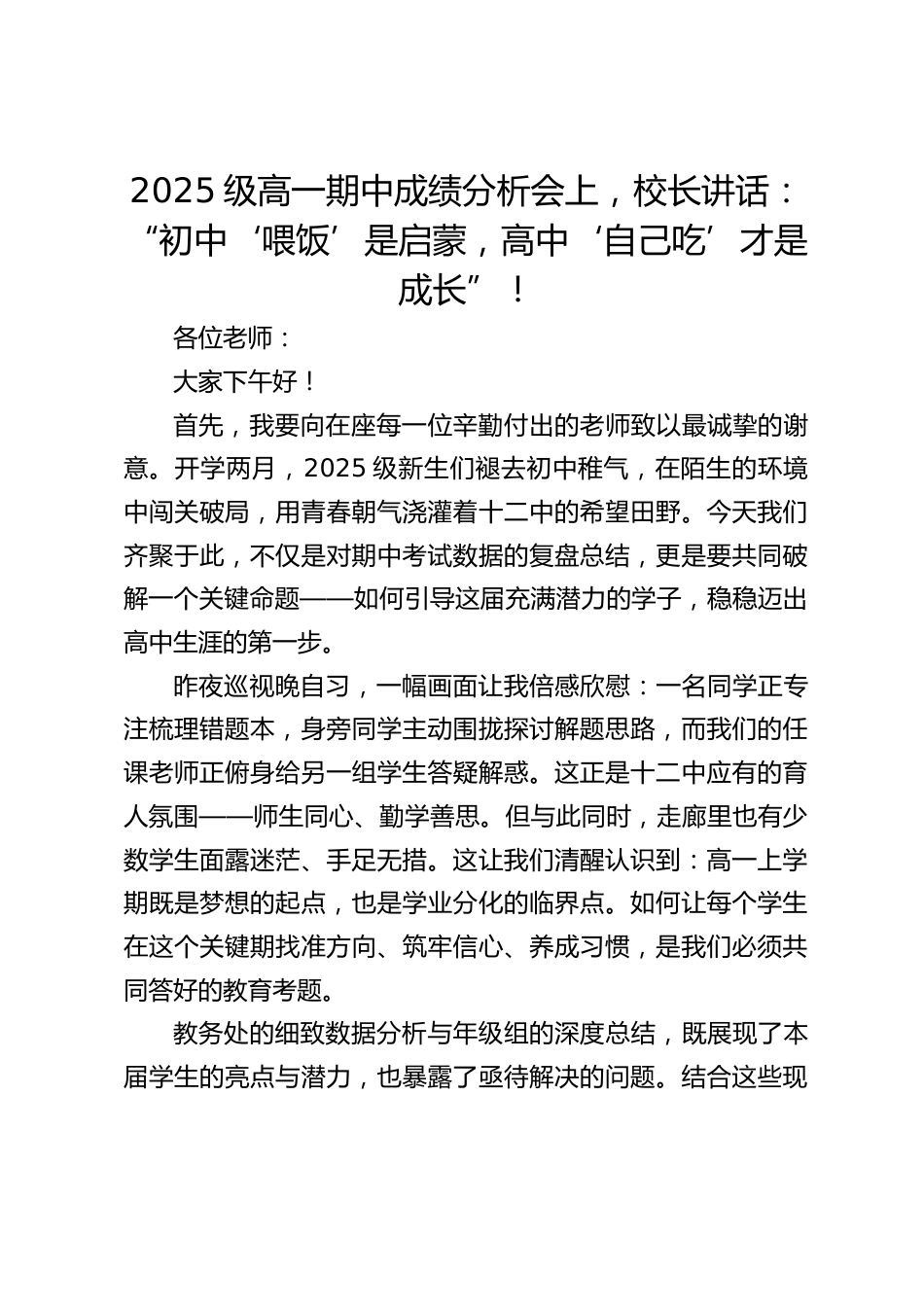 2025级高一期中成绩分析会上,校长讲话:“初中‘喂饭’是启蒙,高中‘自己吃’才是成长”!_第1页