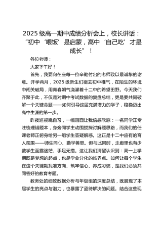 2025级高一期中成绩分析会上，校长讲话​：“初中‘喂饭’是启蒙，高中‘自己吃’才是成长”！