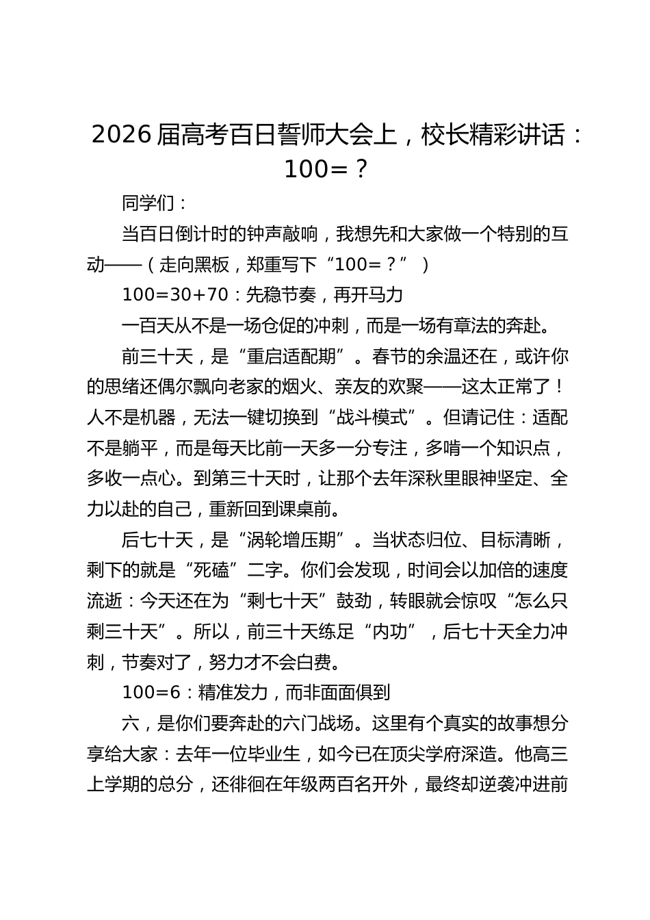 2026届高考百日誓师大会上,校长精彩讲话:100=?_第1页