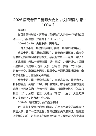2026届高考百日誓师大会上，校长精彩讲话：100=？
