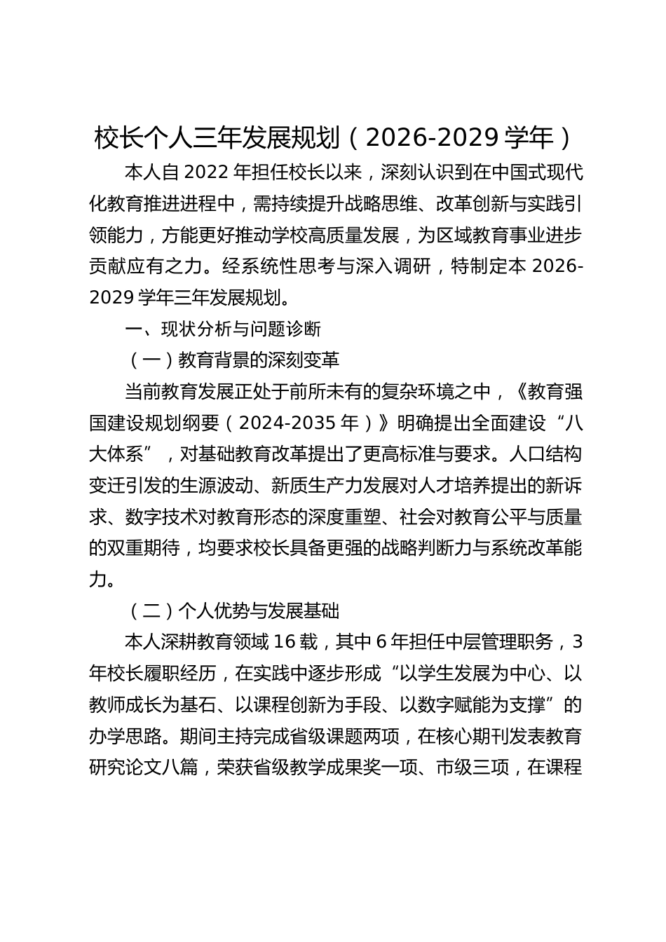 校长个人三年发展规划(2026-2029学年)_第1页
